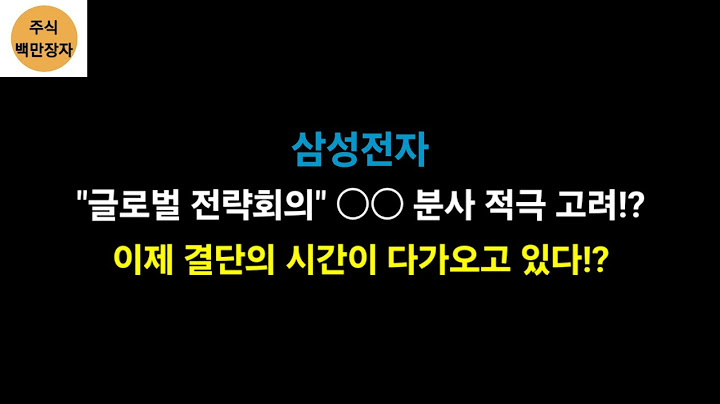 삼성전자 "글로벌전략회의" ○○ 분사 적극 고려!? 이제 결단의 시간이 다가오고 있다!?