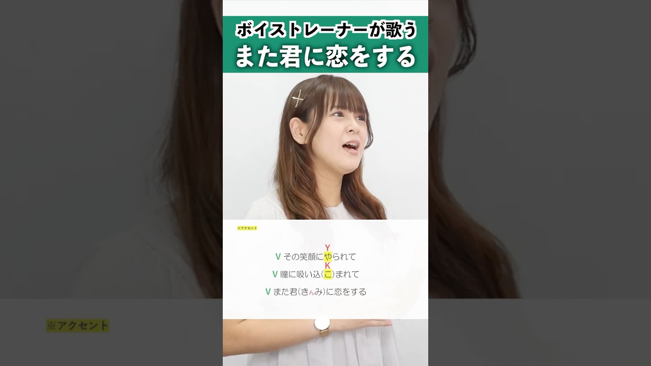 【ボイストレーナーが歌う】また君に恋をする / 西野カナ【シアーミュージック吉祥寺・銀座校 奥山まみこ】#shorts
