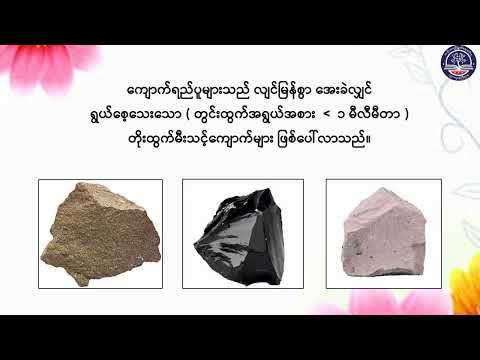 "Grade 7 အထွေထွေသိပ္ပံ၊ အခန်း (၈) ၊ ကမ္ဘာဂြိုဟ် အပိုင်း (၃) ၊ စာမျက်နှာ ၁၂၆(G7SC-Episode 49)"