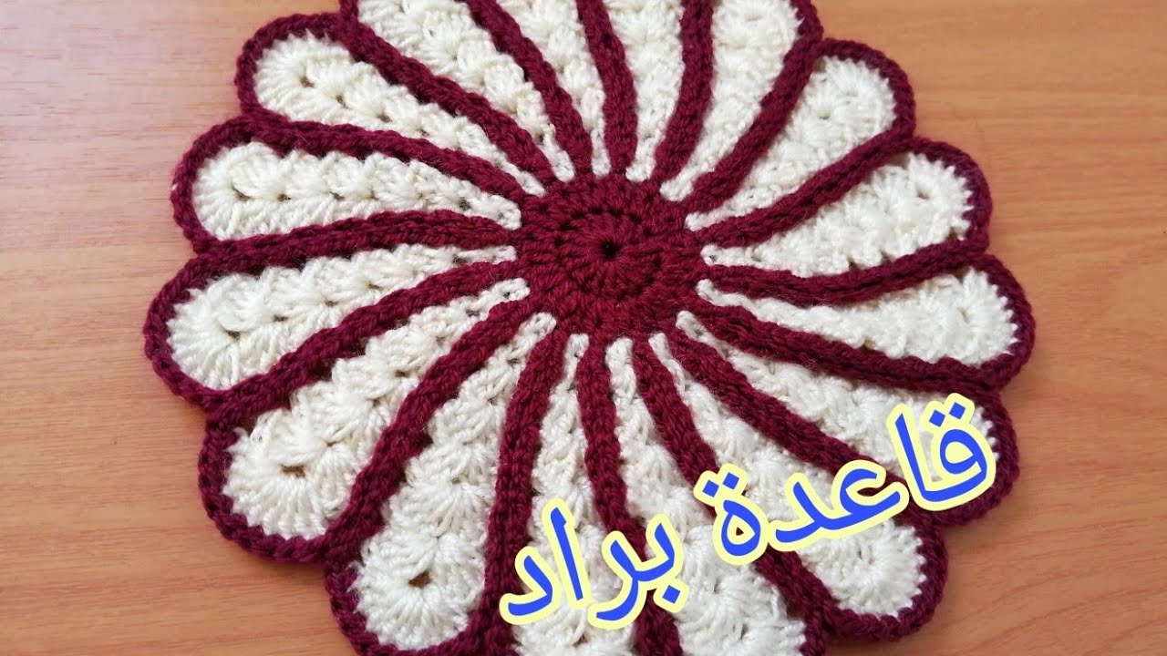 مفرش براد او قاعدة براد بالكروشي انيق و رائع مع ماجدة