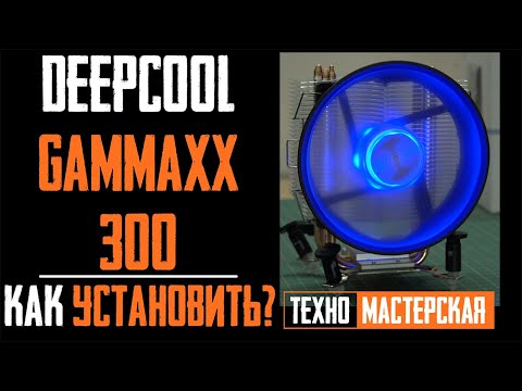 📝Как Установить Deepcool Gammaxx 300 на AMD / Intel. Пошаговая инструкция к установке