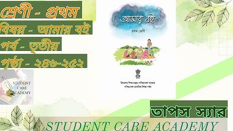 amar boi class 1 page 246-252.  আমার বই ক্লাস ১ পৃষ্ঠা - ২৪৬-২৫২।