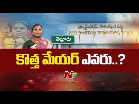 Nellore Mayor: నెల్లూరు తర్వాతి మేయర్ ఎవరు..? | NTV Telugu - NTVTELUGU