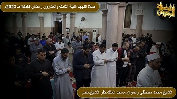 سورة الرحمن هدوء وخشوع من صلاة التهجد الشيخ محمد رضوان