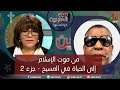 صوت العابرين من موت الإسلام إلى الحياة في المسيح جزء 2 الاثنين 20 فبراير 2023 قناة الكرمة