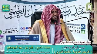 شرح الأربعون التووية - المجلس الأول | لفضيلة الشيخ علي بن زيد المدخلي