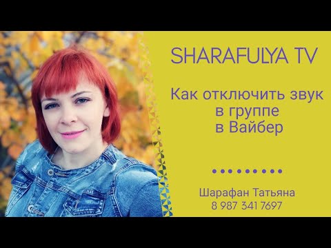 Как отключить звук в Вайбер в группе