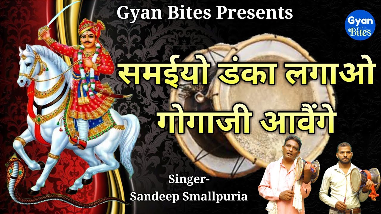             Goga Ji Deru Bhajan  Gyan Bites