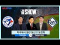 [방구석 MLB] 미국에서 열린 동산고 동창회! 류현진 vs 최지만 (MLB The Show 20 중계 TOR vs TB 풀영상)│MLB Pub