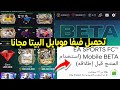 أخيرًا تحميل FIFA Mobile 26 BETA مجانًا 😱 + جواهر ولاعيبة 122