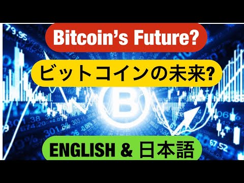 Bitcoin? ビットコインの未来⁉