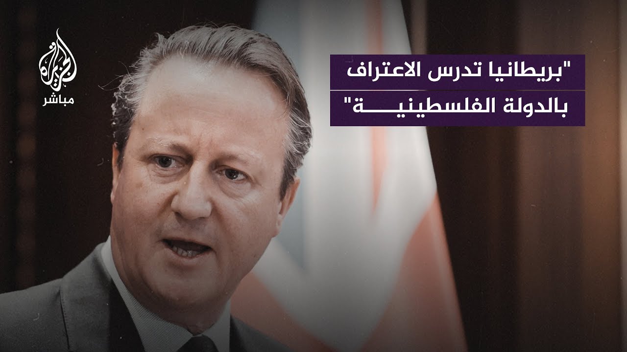 تصريحات غير مسبوقة من وزير الخارجية البريطاني بشأن فلسطين