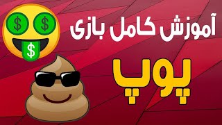 ( POOP ) ( آموزش کامل بازی شرطبندی پوپ 💩 (در سایت دنس بت🤑