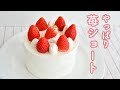 苺のショートケーキの作り方【プロは教えてくれない秘訣有】不器用でも失敗なく綺麗に美味しくできる工夫(裏技)がいっぱい! Japanese strawberry cake　いちごたっぷりで作ろう!