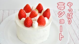苺のショートケーキの作り方【プロは教えてくれない秘訣有】不器用でも失敗なく綺麗に美味しくできる工夫(裏技)がいっぱい! Japanese strawberry cake　いちごたっぷりで作ろう!