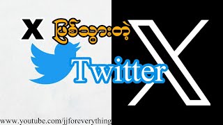 X  လို့ခေါ်တွင်တော့မဲ့ Twitter