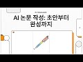AI 논문 작성: 초안부터 완성까지_AI 논문 작성 효율화 전략_AI Innovator_EasyoungEdu_이지영 교수의 마이크로 러닝_전주비전대학교