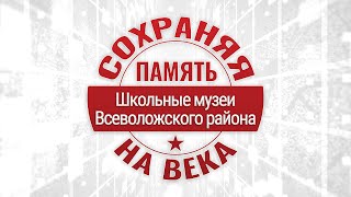 Школьные музеи Всеволожского района