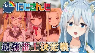【雀魂】卓決めで既に運がないと言われたのですが…〈F卓〉【雪城眞尋/にじさんじ】【#にじさんじ最強雀士決定戦】