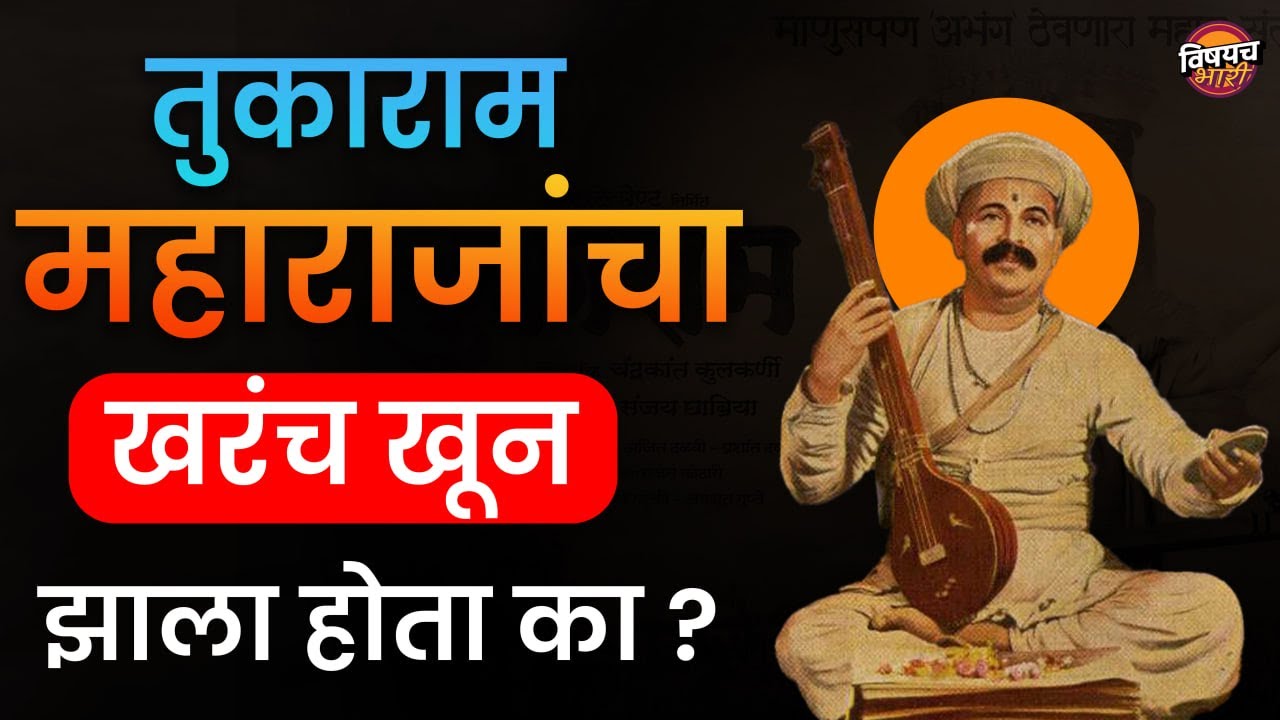 तुकाराम महाराजांचा खरंच खून झाला होता का | Sant Tukaram Beej | Sant Tukaram Death | Vishaych Bhari