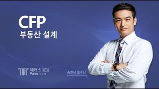 [CFP] 해커스 CFP 송현남 부동산설계 - 부동산 투자분석 1
