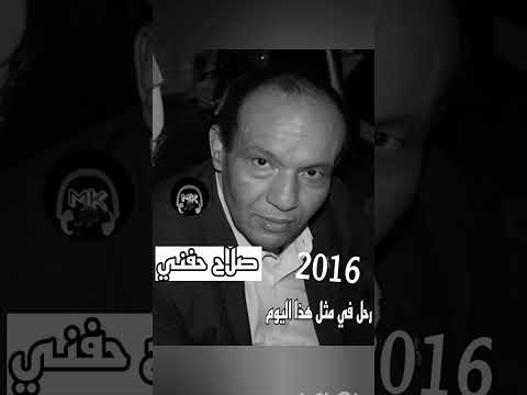 شاهد الٱن رحل في مثل هذا اليوم من سنة 2016 الفنان المصري الكبير صلاح حفني رحمه الله تعالى