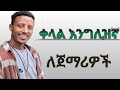 Learn english with phanos ethiopia    