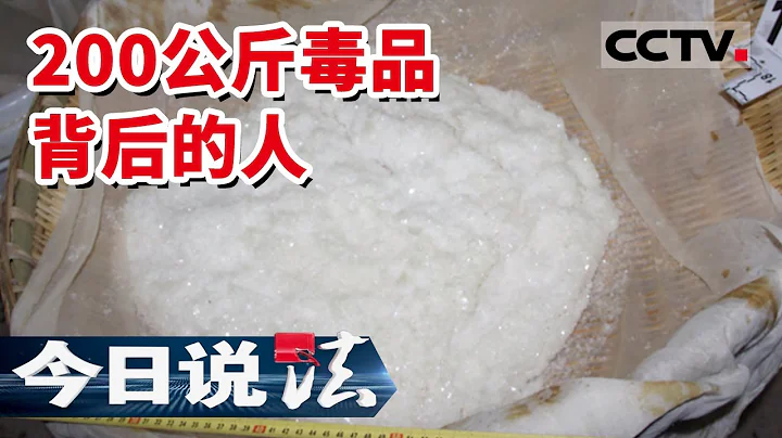 《今日說法》廣元警方搗毀一個制毒窩點 查獲毒品200公斤 沒想到背後還隱藏着一個大毒梟！20220624 | CCTV今日說法頻道 - 天天要聞