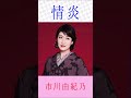 市川由紀乃 情炎 #市川由紀乃 #情炎 #shorts