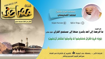 سورة الأحزاب  قراءة من مصحف الشيخ محمد المحيسني عام 1410 هـ
