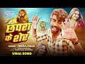 Chhapra Ke Sher छपर क श र Niraj Raja Bhojpuri Lok Geet 2026 Viral Song Chhapra Ke Sher छपर क श र Niraj Raja Bhojpuri Lok Geet 2026 Viral Song