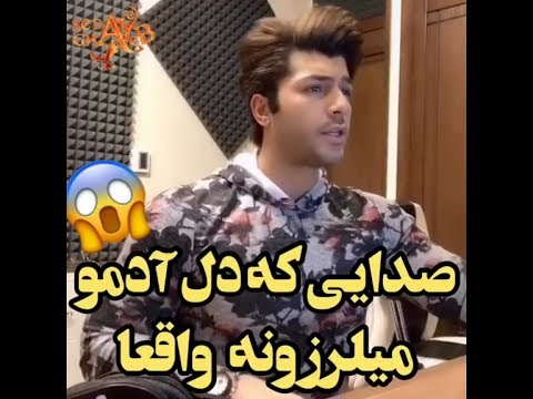 پسر خوش صدا و خوش چهره ی ایرانی نظرتون چیه