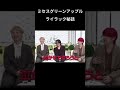 ライラック秘話 #mrsgreenapple #大森元貴 #mga #ミセスグリーンアップル