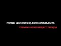 Торецк (Дзержинск) Донецкая область / Хроника исчезающего города / Видео из соцсетей, 2023 год