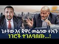 Ethiopia ጌታቸው እና ጃዋር መልሰው ተገናኙ ነገሮች ተገለባበጡ