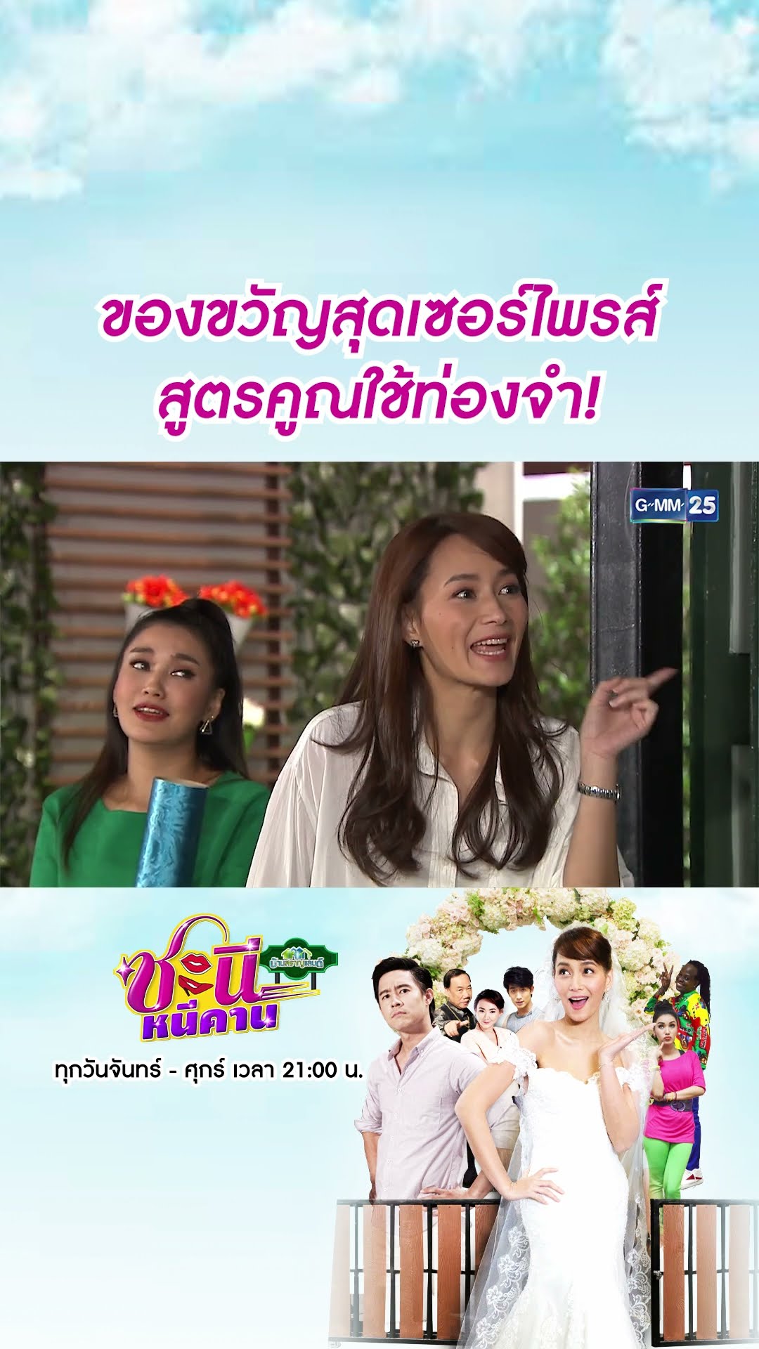 ของขวัญสุดเซอร์ไพรส์ สูตรคูณใช้ท่องจำ! | #Shorts CLIP #ชะนีหนีคาน (บ้านสราญแลนด์) | GMM25
