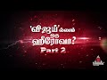 Vijay yellam oru hero ah  part 2  a shortfilm by vignesh karthick  thalapathy ramya subramanian