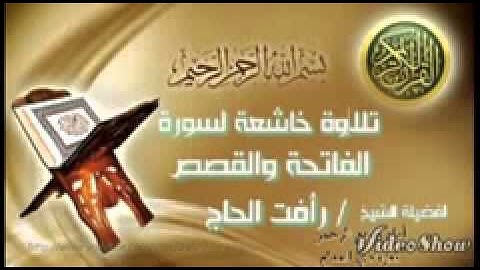 تلاوة خاشعة لسورة الفاتحة والقصص للشيخ رافت الحاج