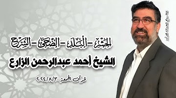 القارئ الطبيب أحمد عبدالرحمن الزارع -قرآن الجمعة ٣٠ أغسطس ٢٠٢٤م