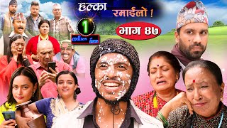 Halka Ramailo | Episode 47 | 04 October  2020 | Balchhi Dhrube, Raju Master | Nepali Comedy