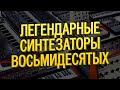 Легендарные синтезаторы 80х и хиты с ними