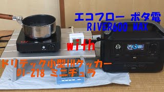 車中泊 コスパ最強コンビ 新型 超小型IHクッカーdretec DI-218 ミニチュラ.ポータブル電源ECOFLOW RIVER  MAX