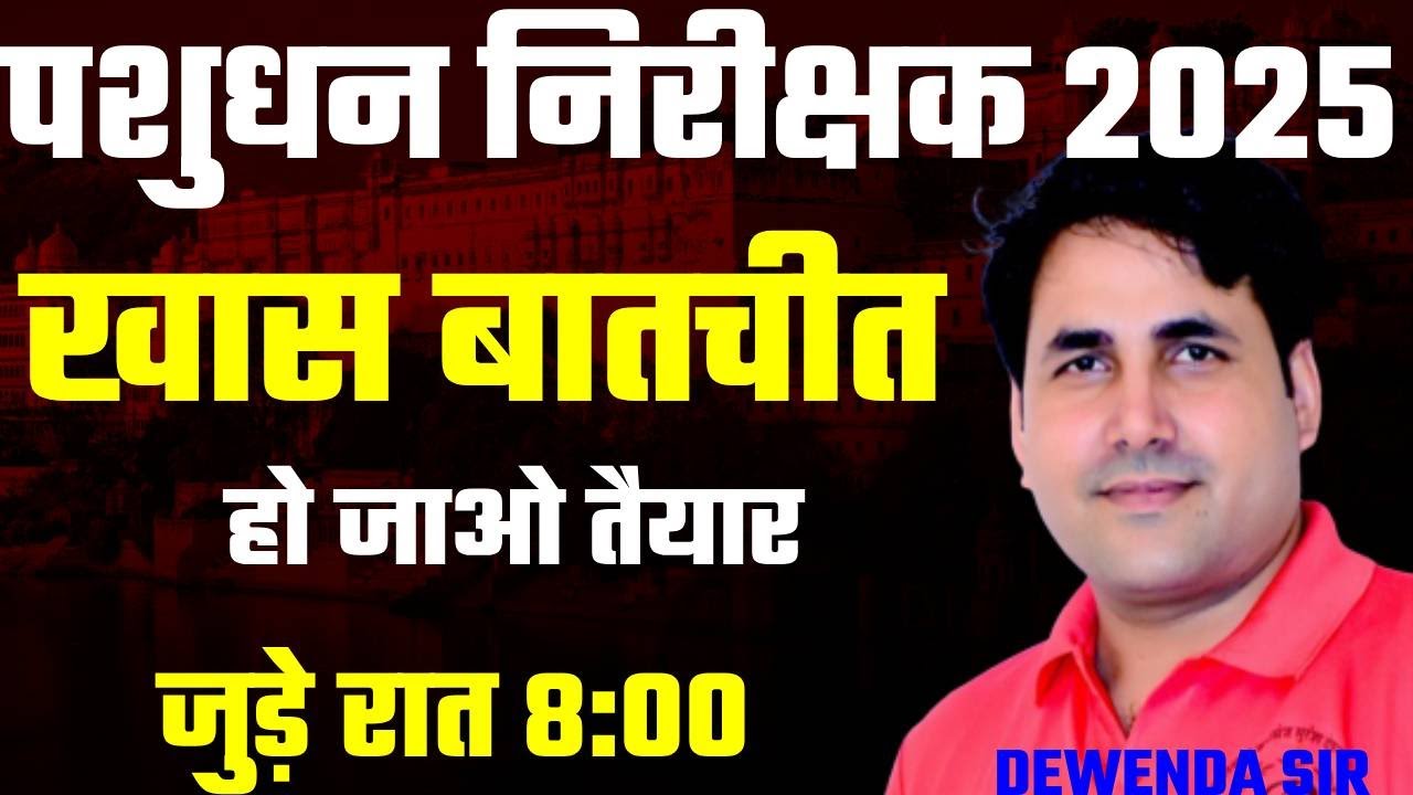 पशुधन सहायक भर्ती 2025    || By- Suresh Dewanda sir