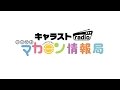 『キャラストradio ゆめふわマカロン情報局』#24