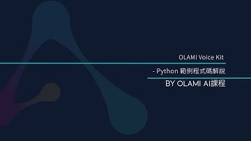 OLAMI Voice Kit - Python 程式碼解說 | OLAMI AI課程