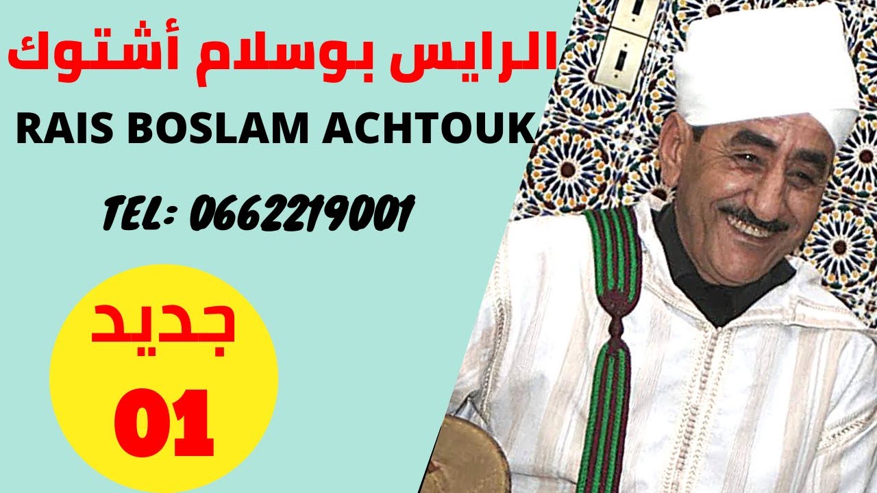 جديد الرايس بوسلام أشتوك - أتبير لياح يوتن حتسا دلعاقل 