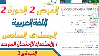 فروض المستوى السادس ابتدائي مع التصحيح اللغة العربية - الفرض الثاني الدورة الثانية - النموذج 1