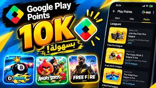 اربح 10,000 نقطة بسهولة! 😱 | شرح دوري 8 Ball Pool في Google Play Points screenshot 1