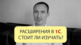 РАСШИРЕНИЯ В 1С. СТОИТ ЛИ ИЗУЧАТЬ?