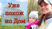 Ясная Усадьба vlog